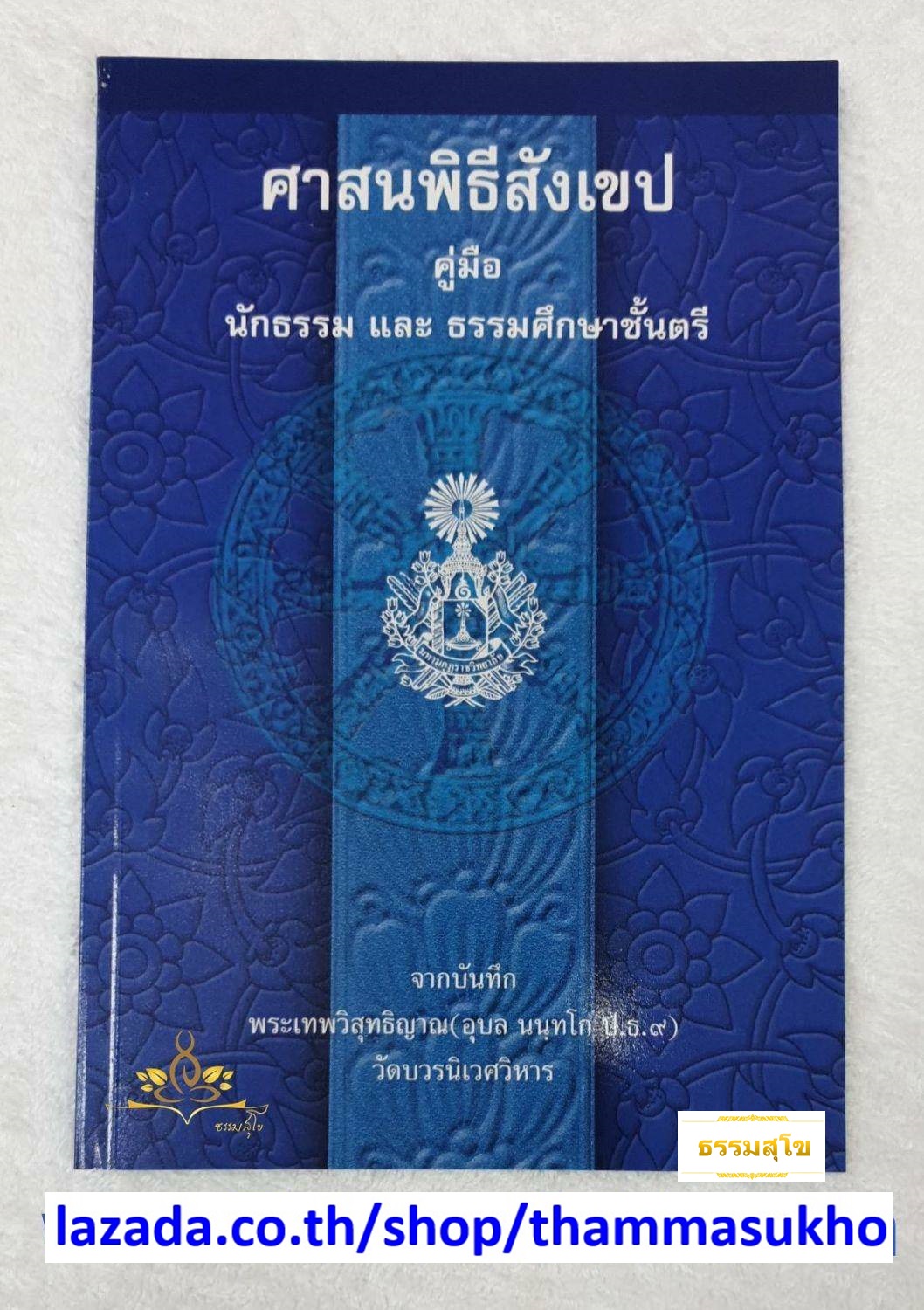 ศาสนพิธีสังเขป คู่มือนักธรรม และธรรมศึกษาชั้นตรี