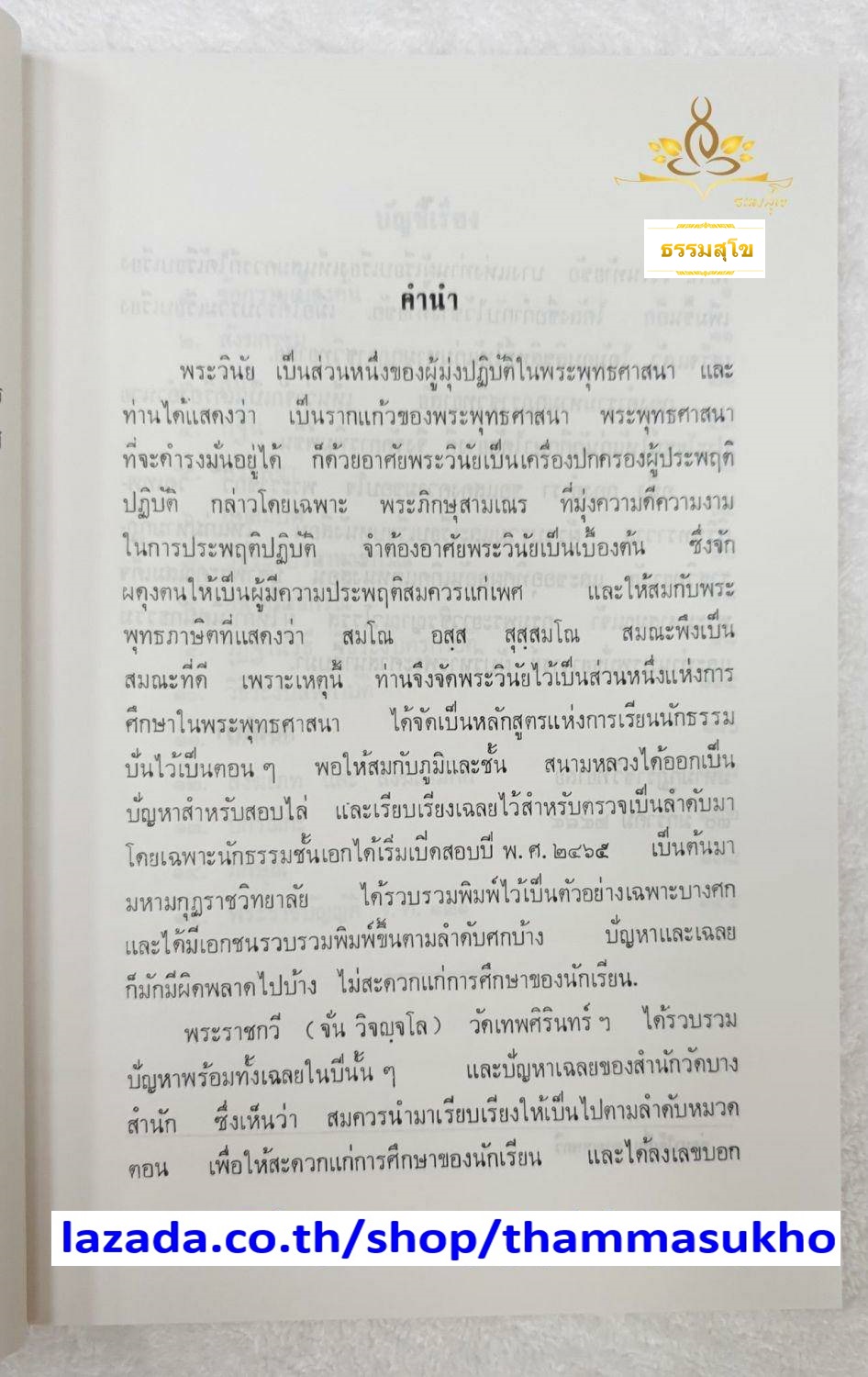 ประมวลปัญหาและเฉลย วินัยบัญญัติ (ชั้นเอก)