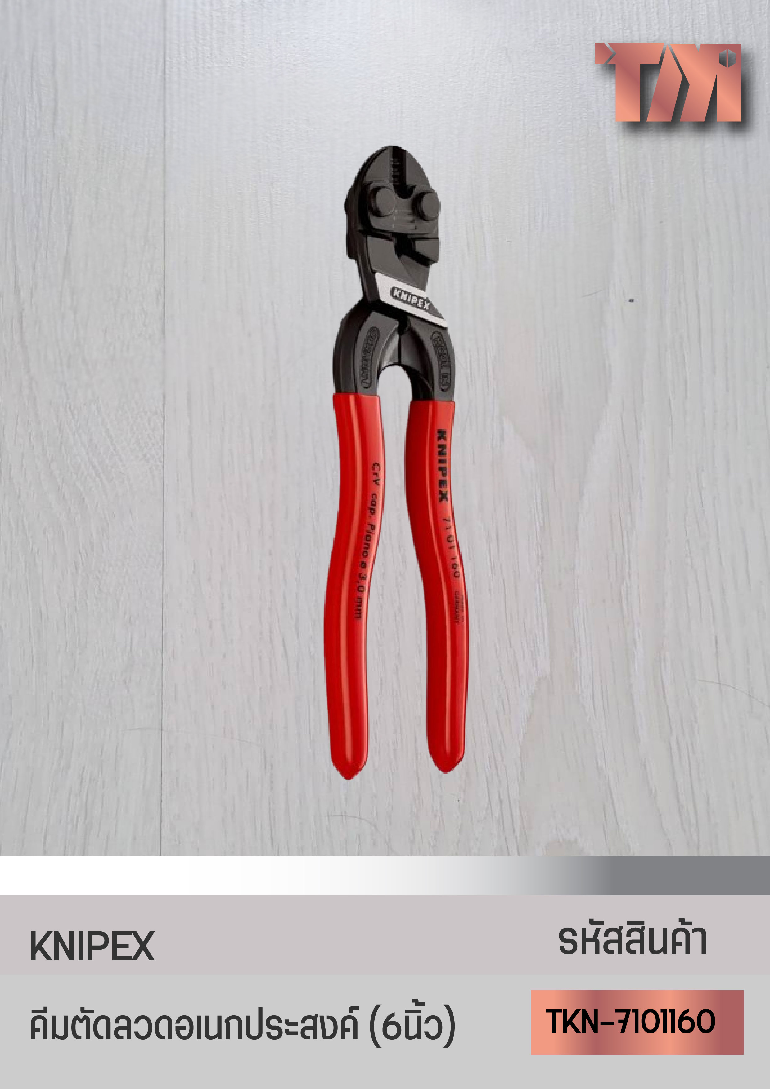 KNIPEX คีมตัดลวดอเนกประสงค์ (6นิ้ว) จากเยอรมัน