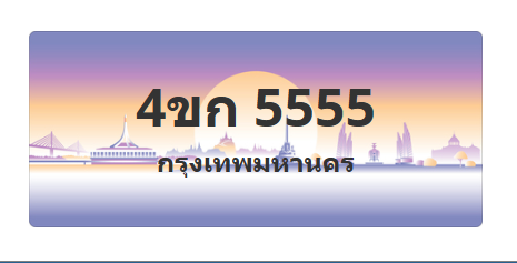 ทะเบียนสวย 5555 ขายทะเบียน 5555 4ขก 5555