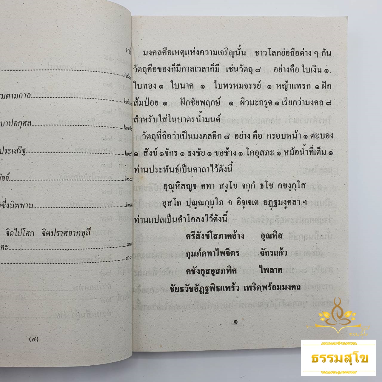 มงคลในพระพุทธศาสนา พระนิพนธ์สมเด็จพระสังฆราช อุฏฐยีมหาเถระ (หนังสือมีสภาพเก่า)