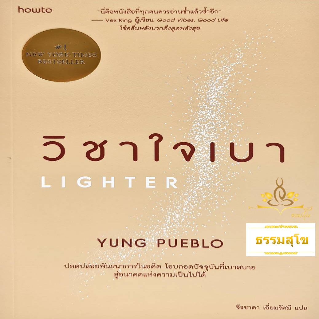 วิชาใจเบา : Lighter