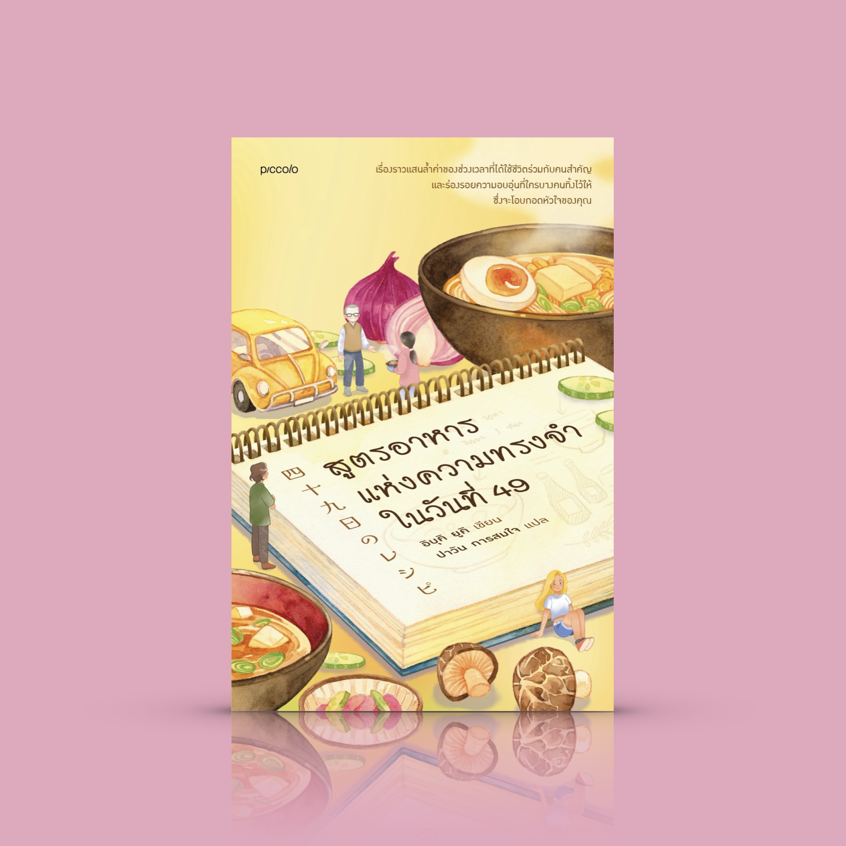 หนังสือ สูตรอาหารแห่งความทรงจำในวันที่ 49 -นวนิยายญี่ปุ่น ความเจ็บปวดและโศกเศร้า การเยียวยาด้วยความทรงจำแสนอบอุ่นจากอาหาร