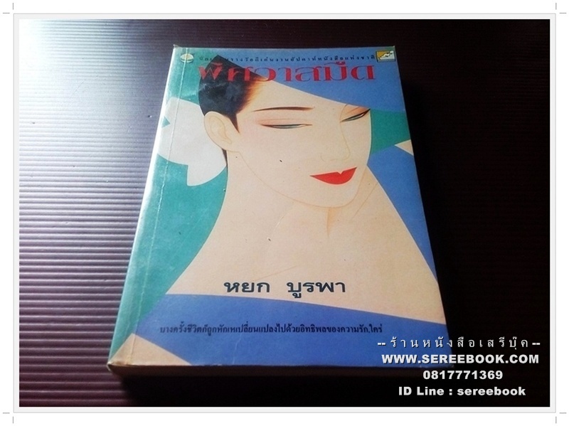 [ ❎ ---- Sold Out ---- ❎ ] [ จัดส่งแล้ว RI176809918TH - คุณพิสิษฐ์ ] พิศวาสมืด - หยก บูรพา ( เฉลิมศักดิ์ รงคผลิน ) 🔴 ปีที่พิมพ์ 2537 🔘สำนักพิมพ์ดอกหญ้า🔘 ⭐ สภาพ 85 - 90% ⭐