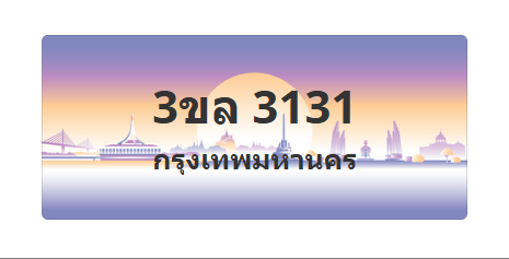 ทะเบียนสวย 3131 ขายทะเบียน 3131 3ขล 3131 (ผลรวม 19)