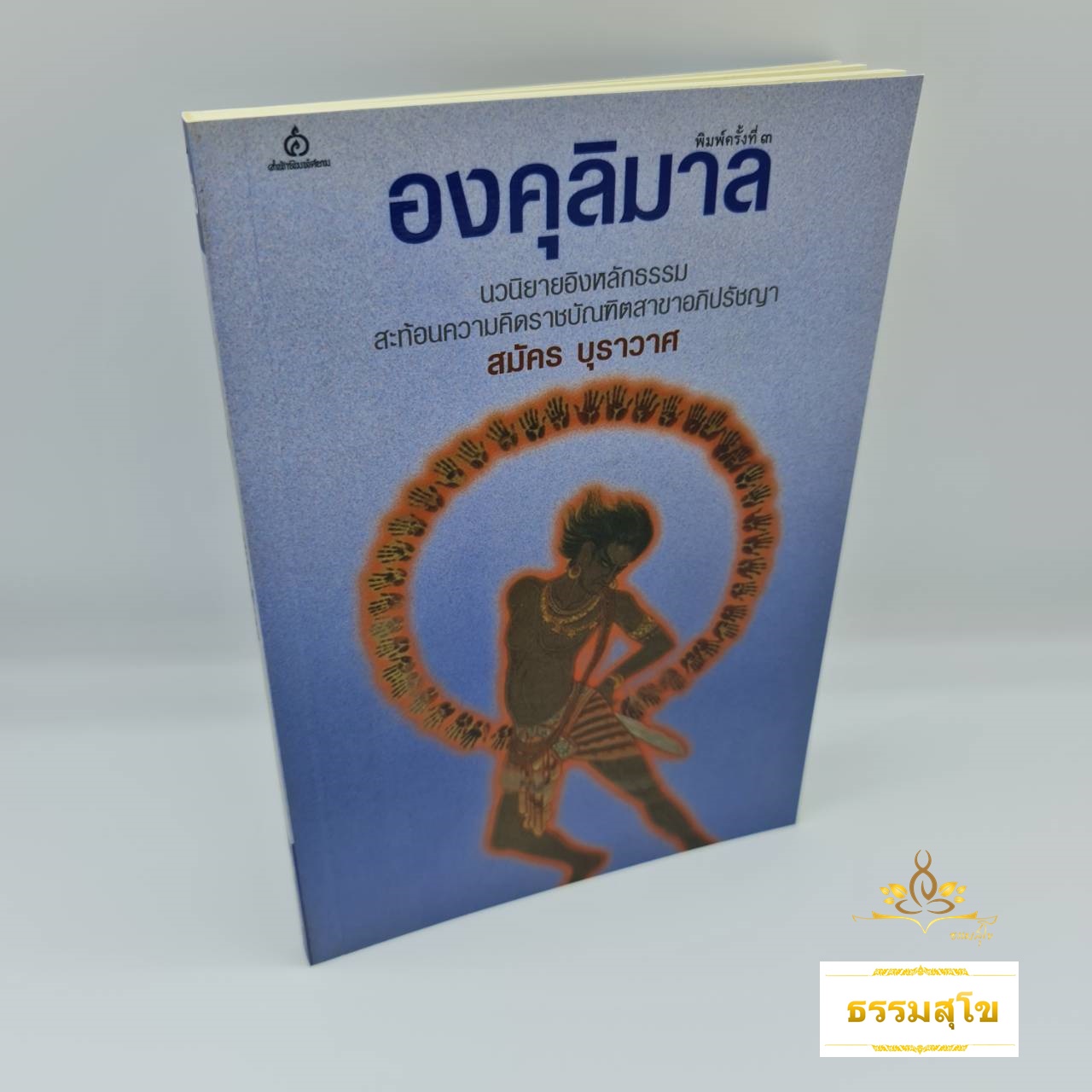 องคุลิมาล : นวนิยายอิงหลักธรรมสะท้อนความคิดราชบัณฑิตสาขาอภิปรัชญา