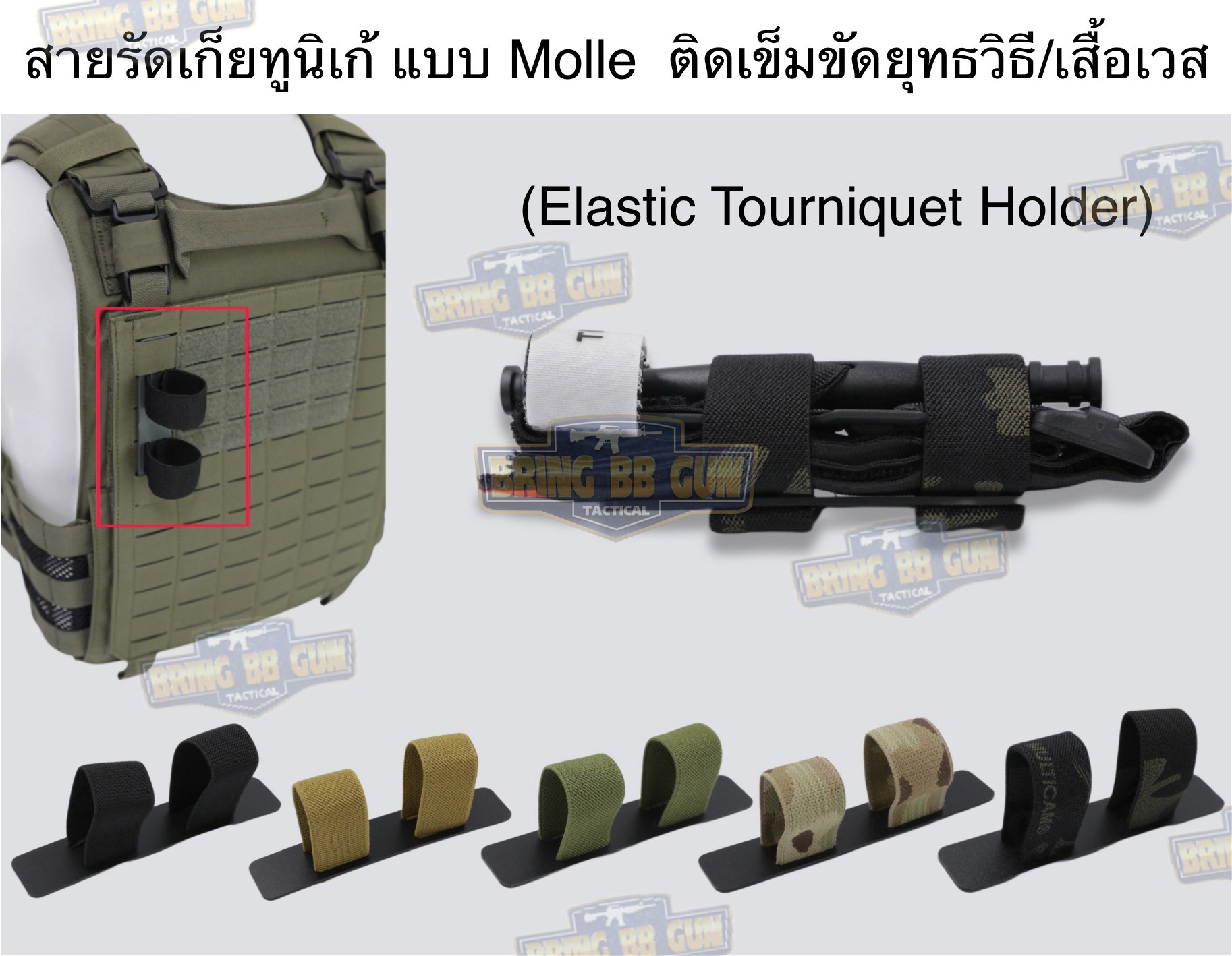 สายรัดเก็บทูนิเก้ แบบMolle ติดเข็มขัดยุทธวิธี/เสื้อเวส ยางยืด(สำหรับเก็บทูนิเก้) แบบMolle ติดเข็มขัดยุทธวิธี/เสื้อเวส สายรัดจัดเก็บอุปกรณ์ทูนิเก้ แบบMolle (Belt Mounted Elastic Tourniquet) (Elastic TQ Holder) (Tourniquet Holder)