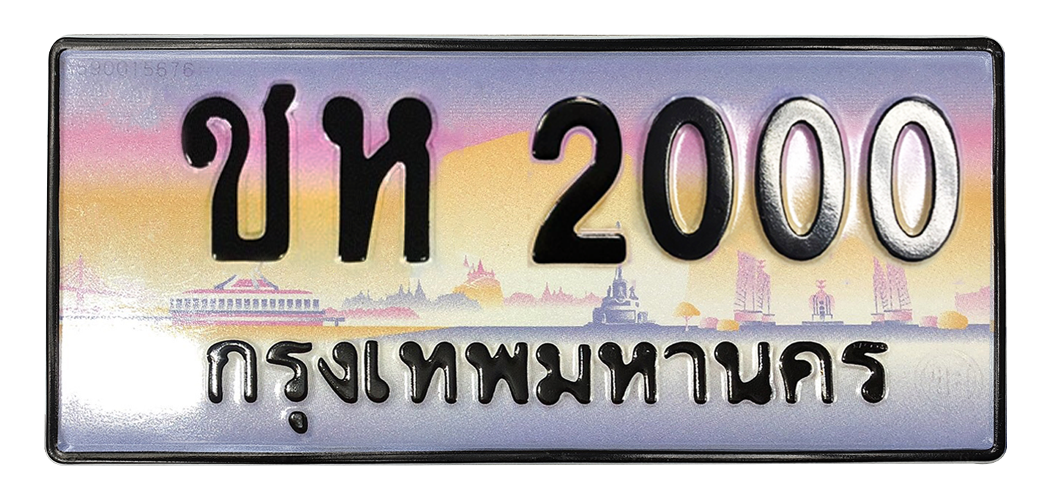 ทะเบียนสวย 2000 ขายทะเบียน 2000 ชห 2000 (ผลรวม 9)
