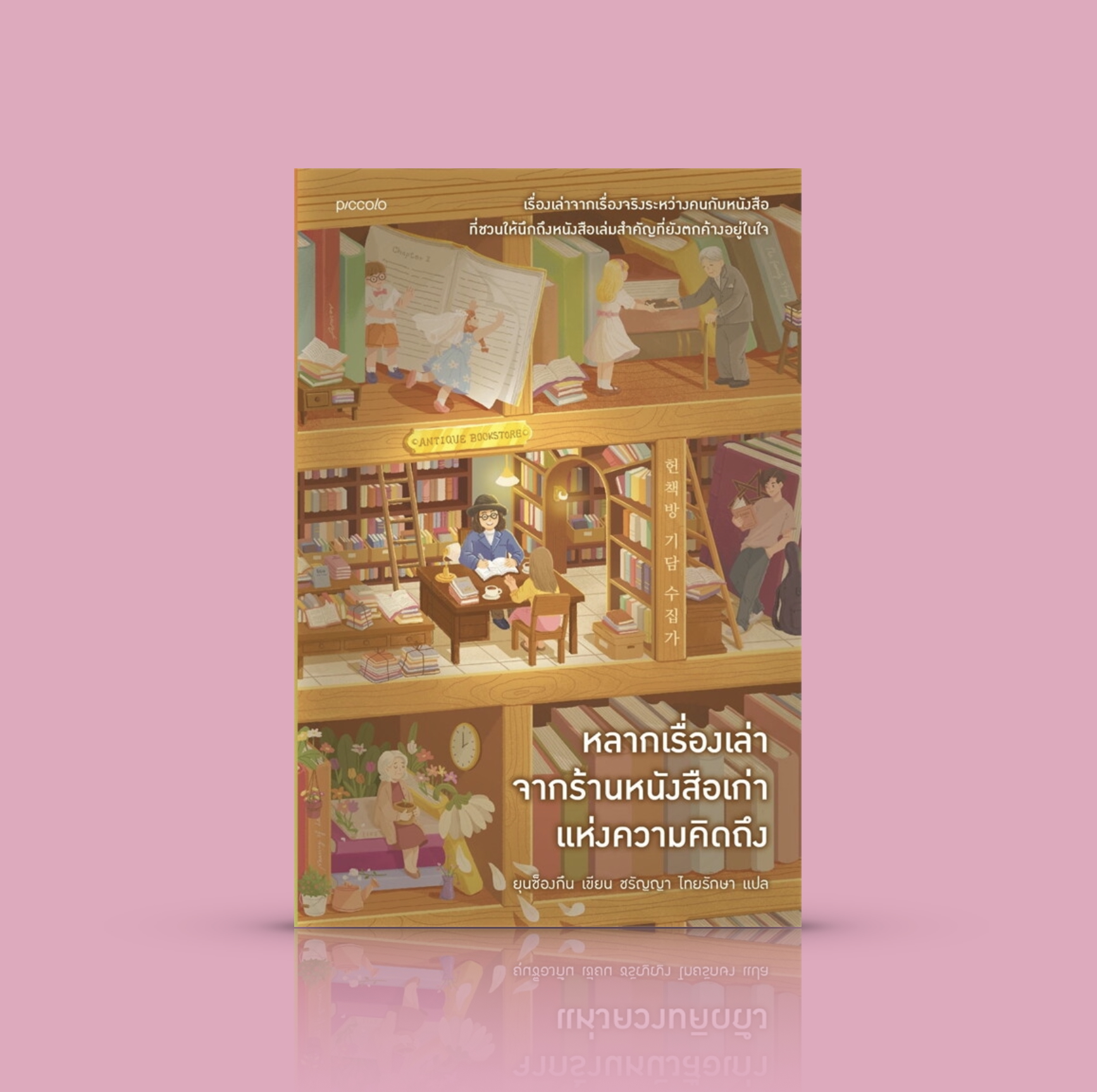 หนังสือ หลากเรื่องเล่าจากร้านหนังสือเก่าแห่งความคิดถึง -เรื่องเล่าจากเกาหลี คนกับหนังสือ เรื่องจริงของเจ้าของร้านหนังสือมือสอง