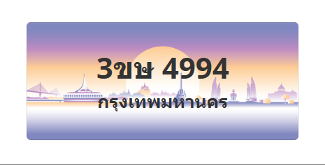 ทะเบียนสวย 4994 ขายทะเบียน 4994 3ขษ 4994