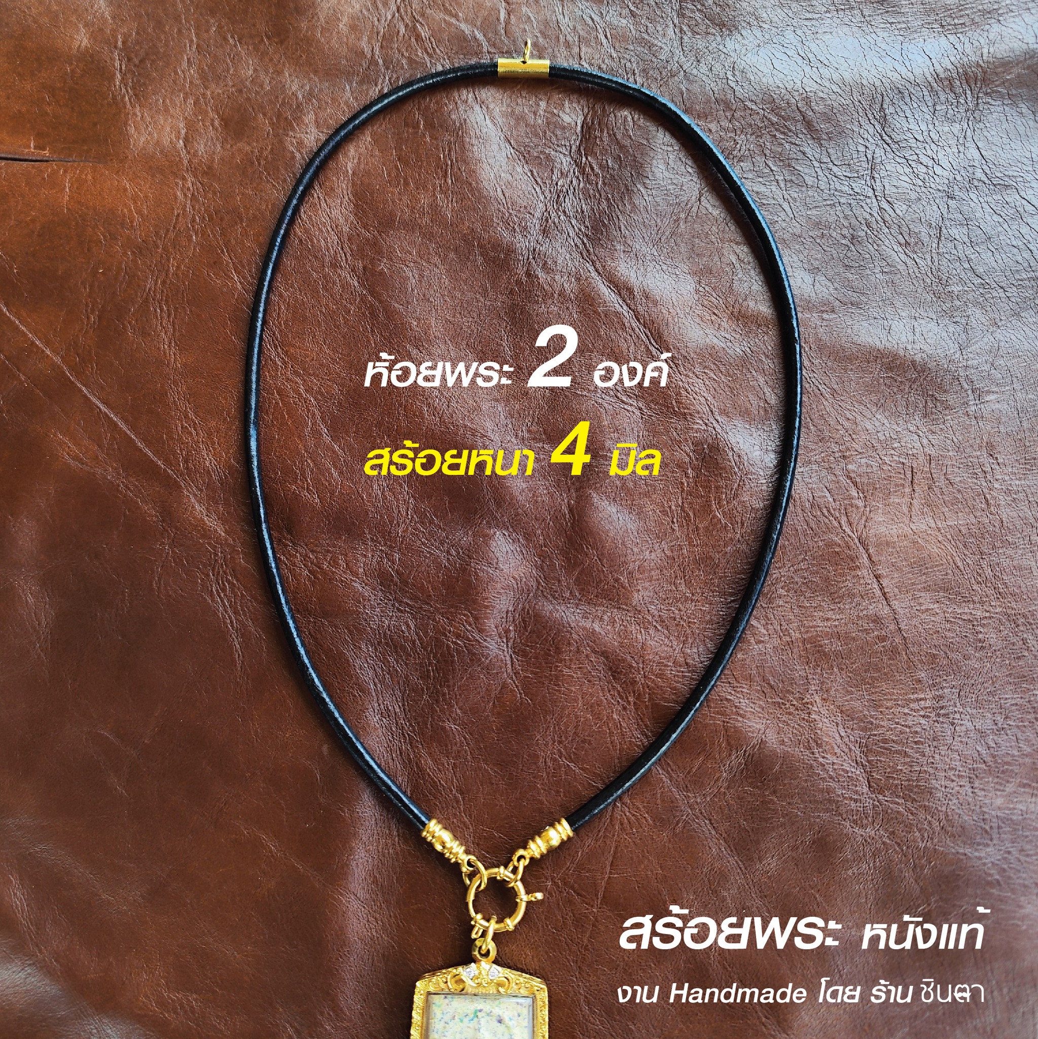 สร้อยพระ หนังแท้สีดำ สไตล์วินเทจ สำหรับห้อยพระ 2 องค์ ห่วงกลมรุ่น LK2 เลือกข้อต่อสีทองและสีเงินได้ เปลี่ยนพระง่าย งาน Handmade ไม่ซ้ำใคร ใส่ได้ท้งชายหญิง