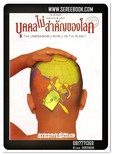 [ ❎ ---- Sold Out ---- ❎ ] [ จัดส่งแล้ว - คุณภานุพงศ์ ] บุคคลไม่สำคัญของโลก - เพลงดาบแม่น้ำร้อยสาย • ปีที่พิมพ์ 2542