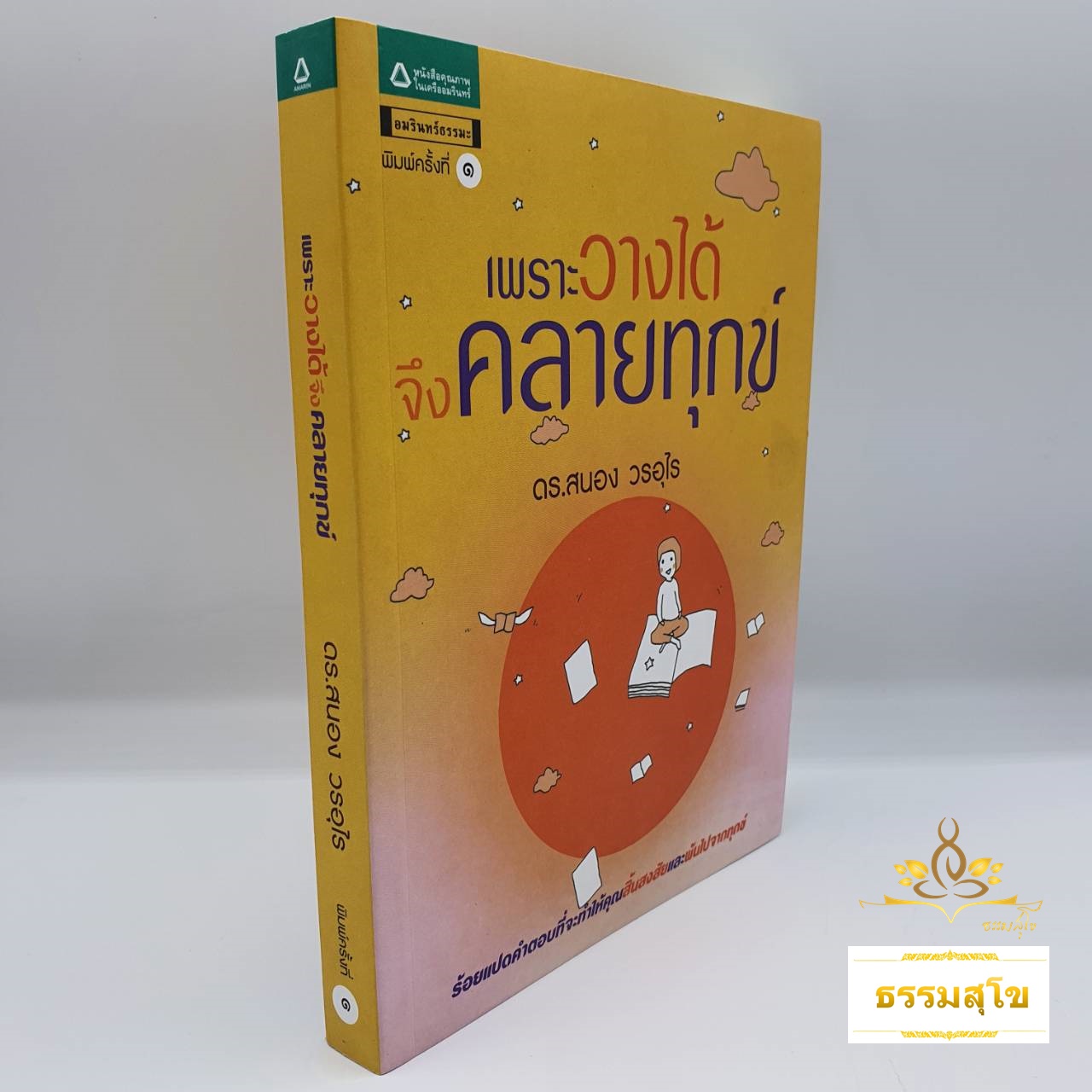 เพราะวางได้จึงคลายทุกข์ : ร้อยแปดคำตอบที่จะทำให้คุณสิ้นสงสัยและพ้นไปจากทุกข์