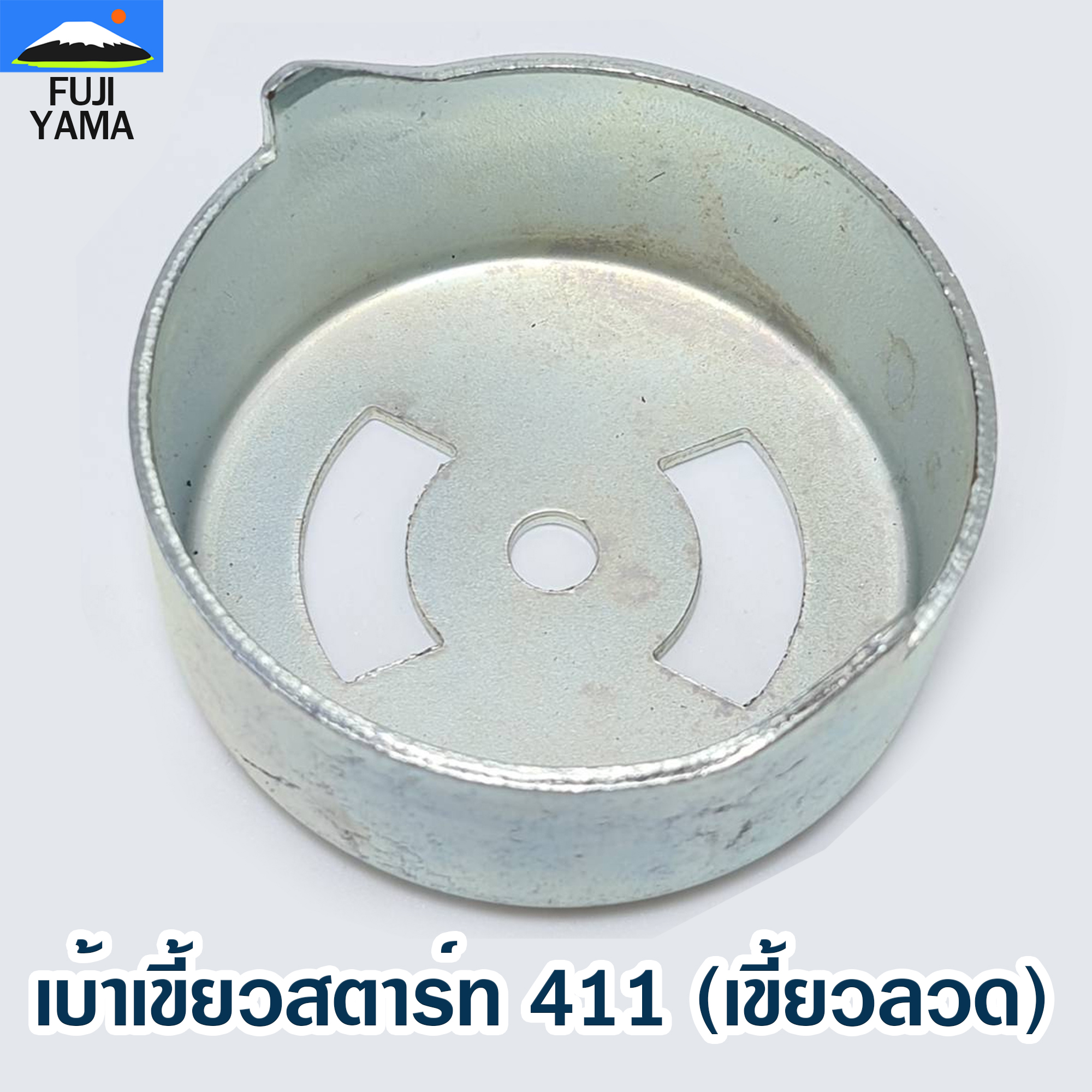 เบ้าเขี้ยวสตาร์ท 411 (เขี้ยวลวด) ใช้กับเครื่องตัดหญ้า Makita & Robin รุ่น 411
