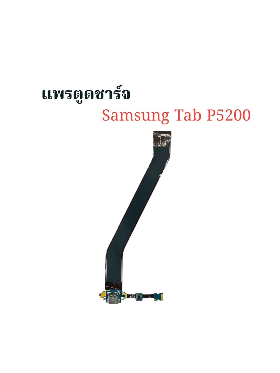 แพรตูดชาร์จ Samsung Tab P5200 SKU-02338