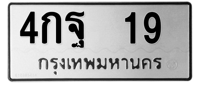 ทะเบียนสวย 19 ขายทะเบียน 19 4กฐ 19 (ผลรวม 24)