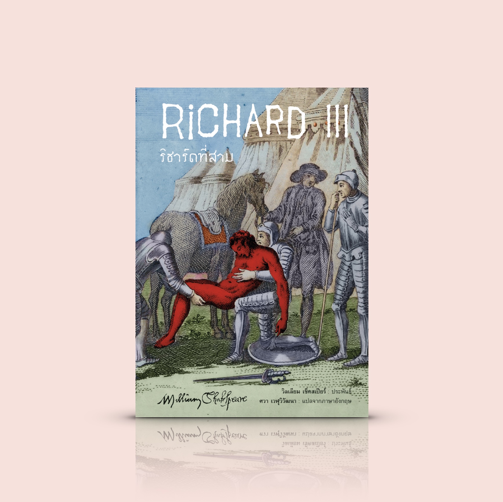 หนังสือ ริชาร์ดที่สาม (Richard III) -วรรณกรรมคลาสสิก บทละครอมตะ โดยมหากวีเอก วิลเลียม เช็คสเปียร์