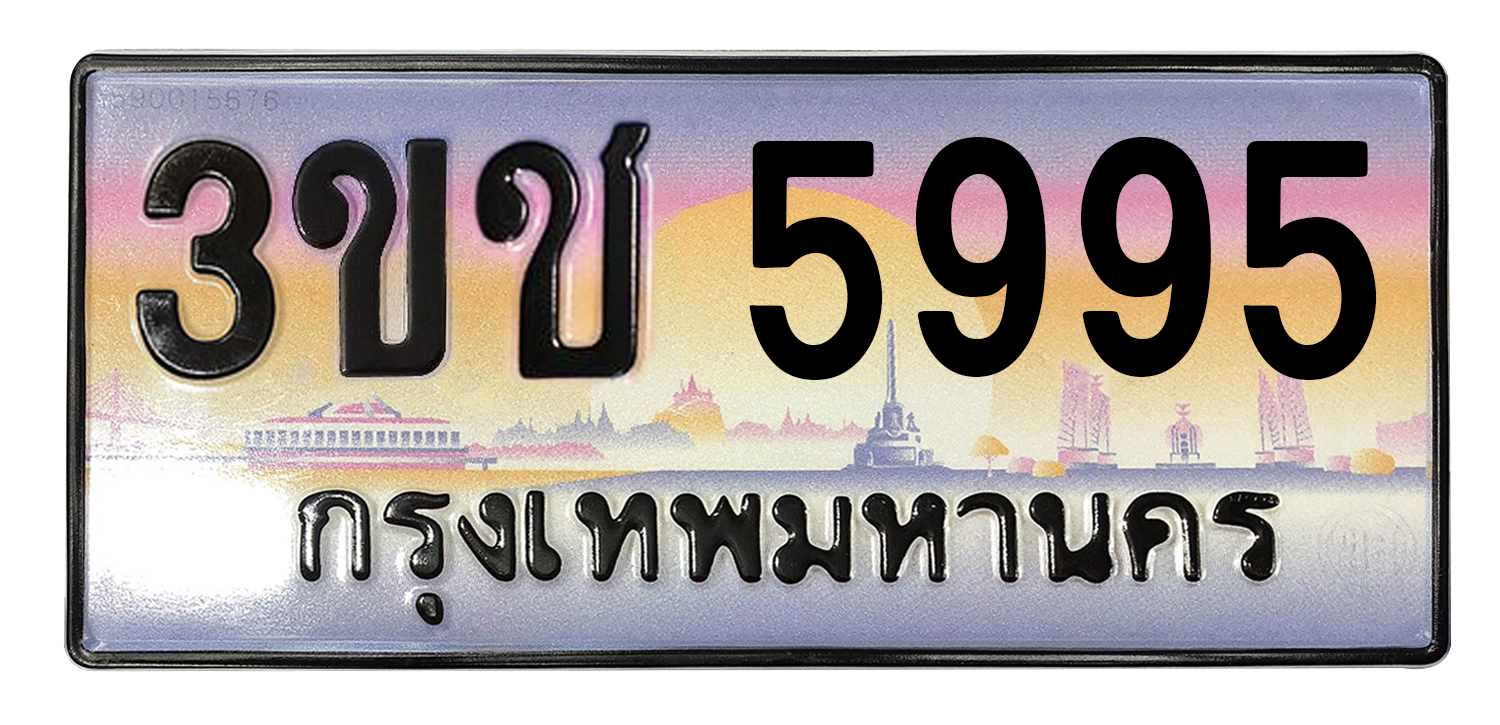 ทะเบียนสวย 5995 ขายทะเบียน 5995 3ขช 5995