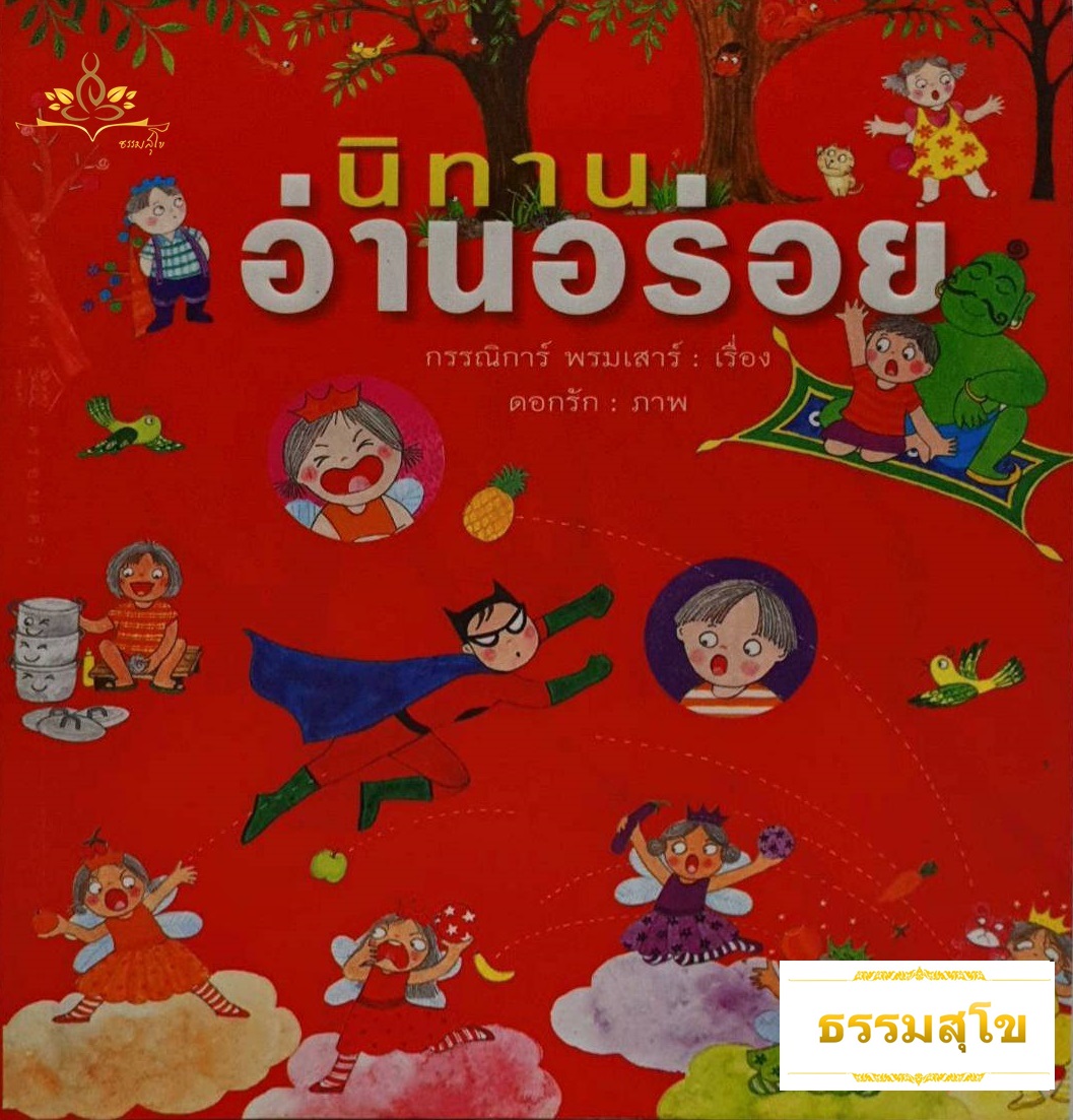 นิทานอ่านอร่อย สาระน่ารู้เกี่ยวกับอาหารที่คุ้นเคย