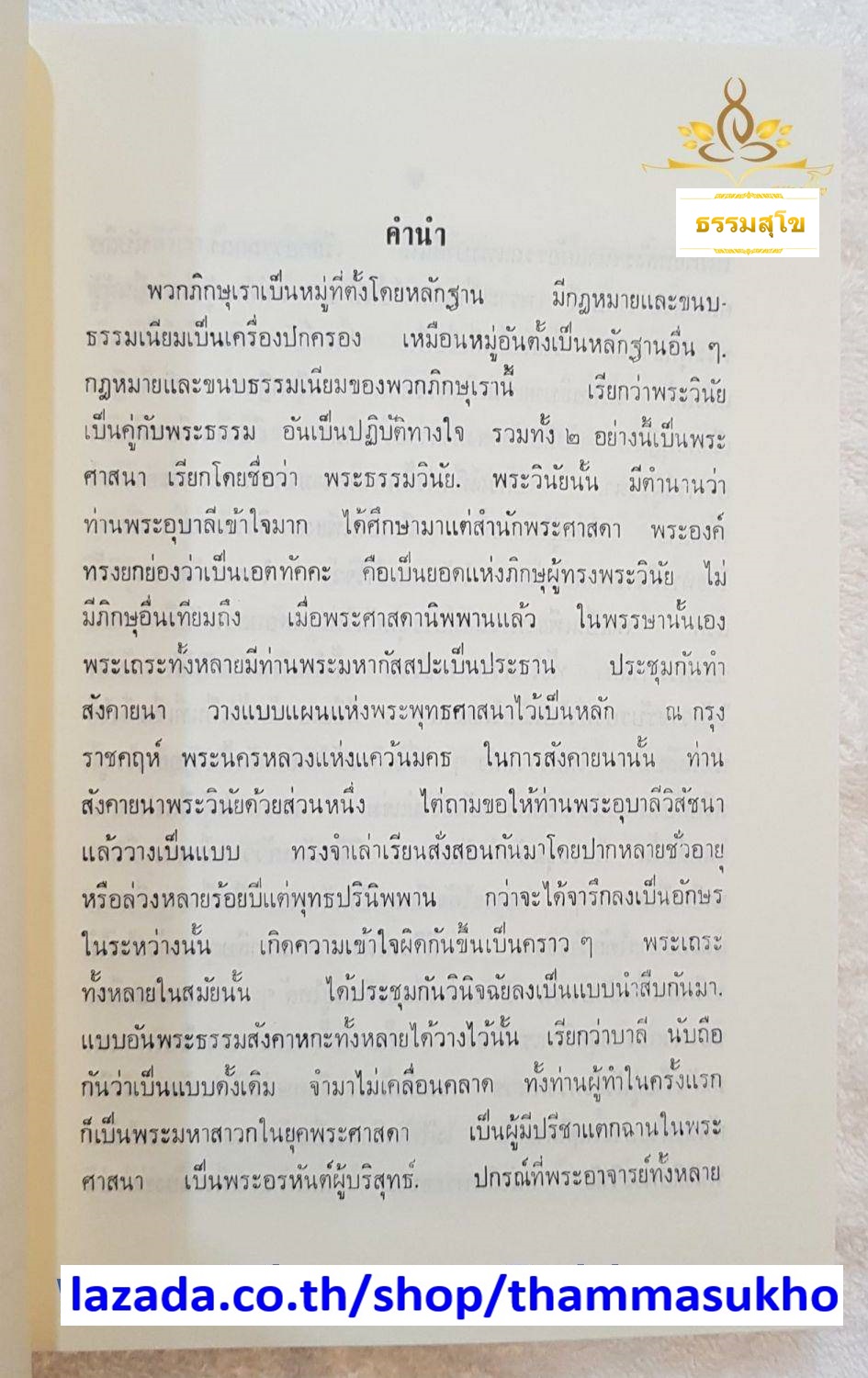 วินัยมุข เล่ม๑ หลักสูตรนักธรรมชั้นตรี