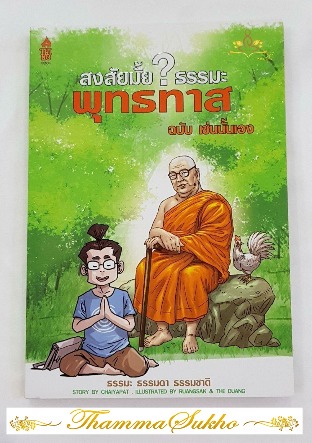สงสัยมั้ยธรรมะพุทธทาส ฉบับ เช่นนั้นเอง