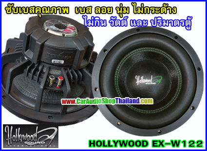 ลำโพงซับ 12 นิ้ว คุณภาพ HOLLYWOOD EX-W122