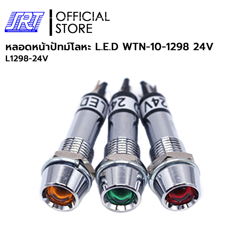 หลอดหน้าปัทม์ | หลอดหน้าปัทม์โลหะ L.E.D WTN-10-1298 | ไฟ 24V | WTN-10-1298 | L1298