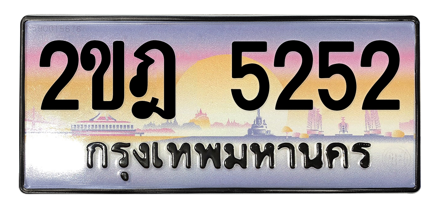 ทะเบียนสวย 5252 ขายทะเบียน 5252 2ขฎ 5252 (ผลรวม 23)