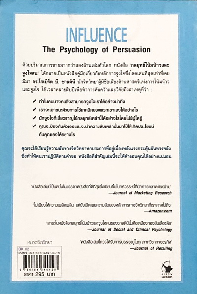 กลยุทธ์โน้วน้าวและจูงใจคน