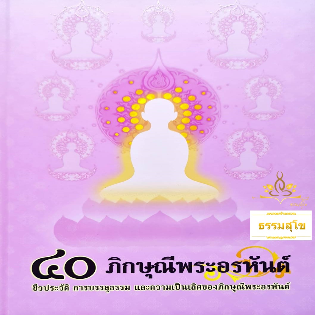 ๔๐ ภิกษุณีพระอรหันต์ : พุทธสาวิกาในสมัยพุทธกาล
