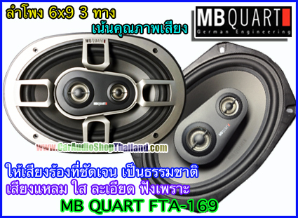 ลำโพงแกนร่วม 6x9 นิ้ว MB QUART FTA-169