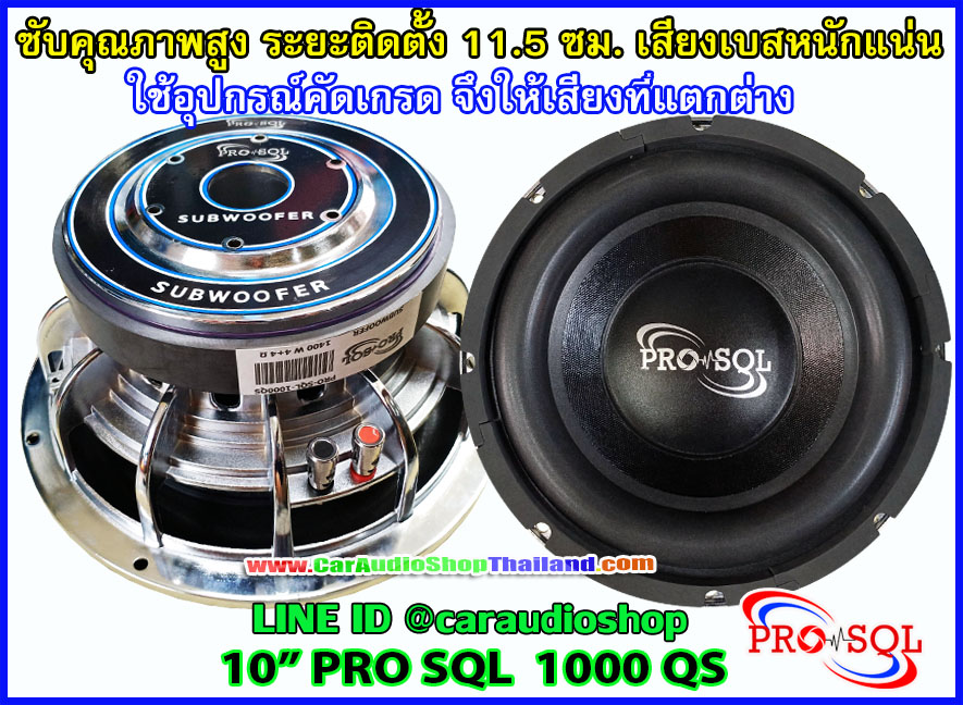 ลำโพงซับ 10 นิ้ว PRO SQL 1000 QS
