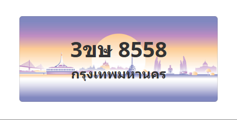 ทะเบียนสวย 8558 ขายทะเบียน 8558 3ขษ 8558