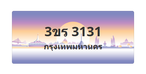 ทะเบียนสวย 3131 ขายทะเบียน 3131 3ขร 3131