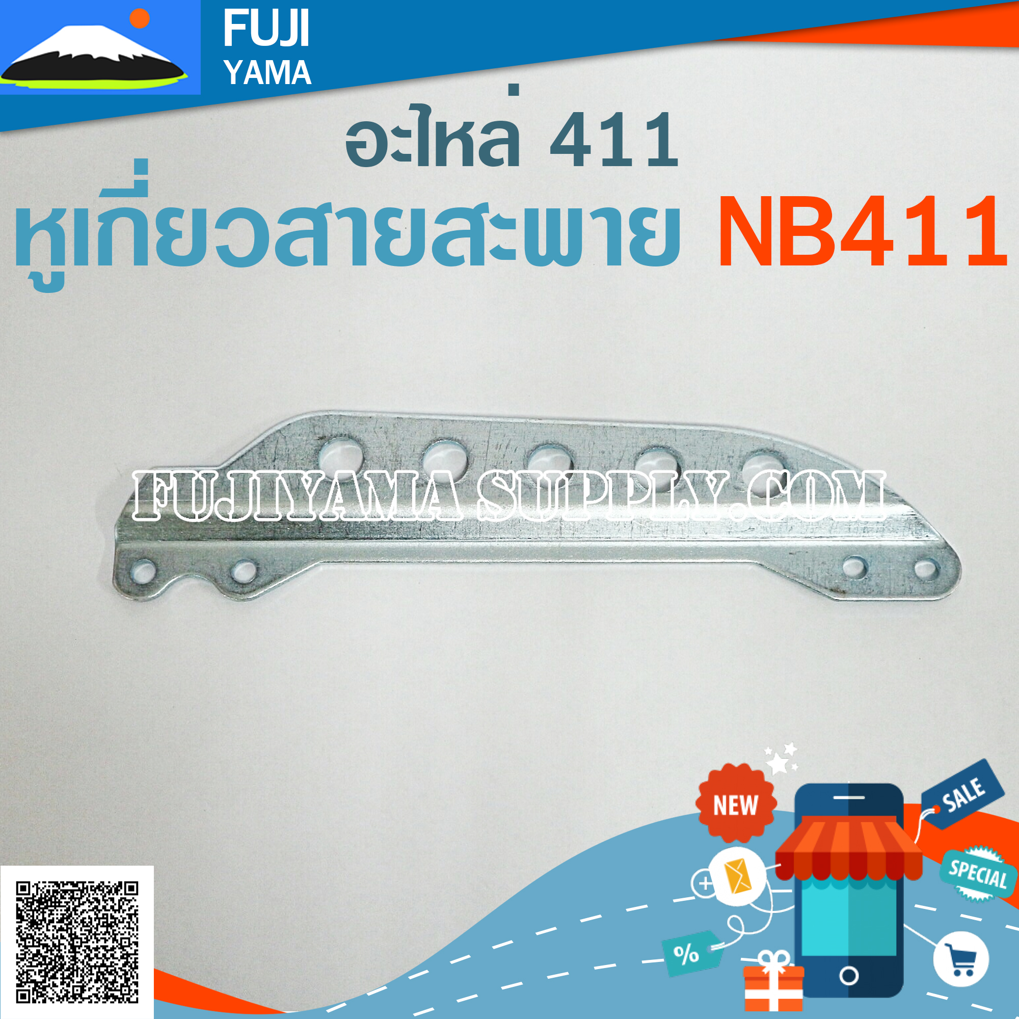 หูเกี่ยวสายสะพายเครื่องตัดหญ้า NB411