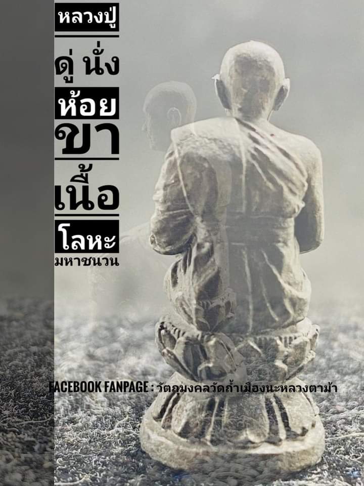 หลวงปู่ดู่นั่งห้อยขา เนื้อโลหะมหาชนวน วัดถ้ำเมืองนะ