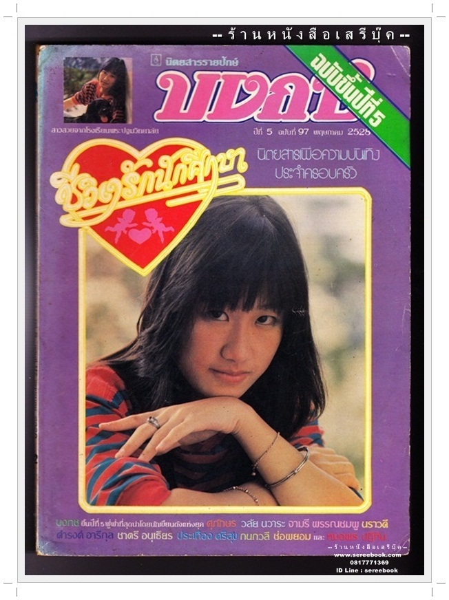 [ ❎ ---- Sold Out ---- ❎ ] [ จัดส่งแล้ว RI137367759TH - คุณจำนิ ] นิตยสารบงกช ปีที่ 5 ฉบับที่ 97 🔴 ปีที่พิมพ์ 2528 ( ภาพปก สาวสวยจาก โรงเรียนพระปฐมวิทยาลัย ) ➡ นักเขียนในฉบับ : ดำรงค์ อารีกุล : ชาตรี อนุเธียร : ประเทือง ศรีสุข