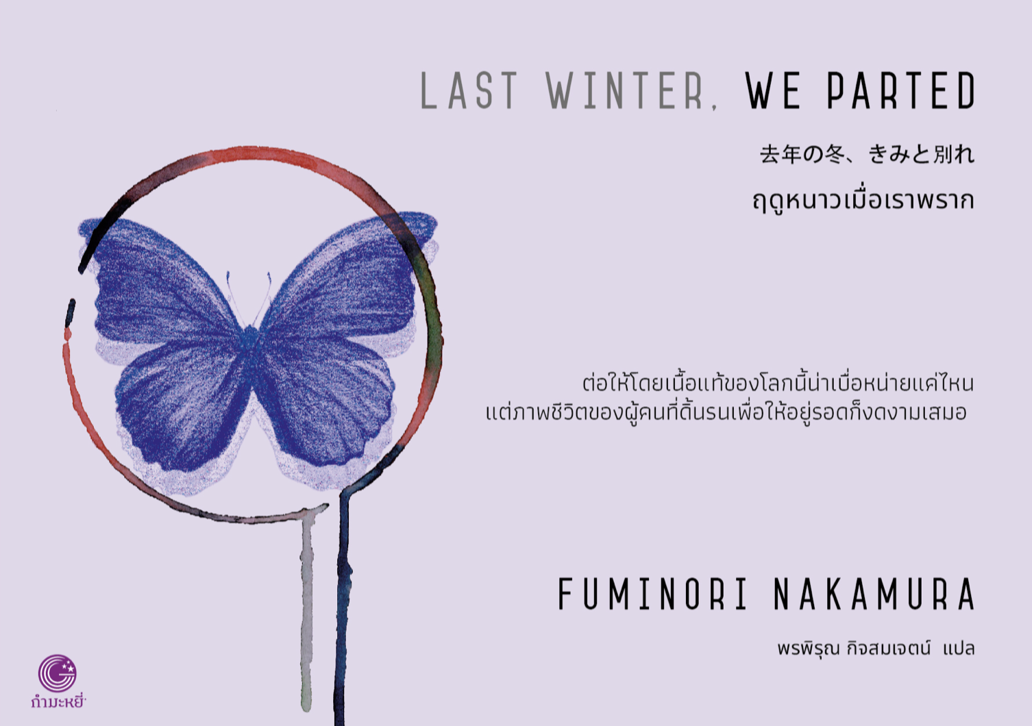 หนังสือ ฤดูหนาวเมื่อเราพราก (พิมพ์2) -นวนิยายญี่ปุ่นสายดาร์กเย็นยะเยือก เป็นไปได้หรือที่เราจะเข้าถึงแก่นแท้ของมนุษย์