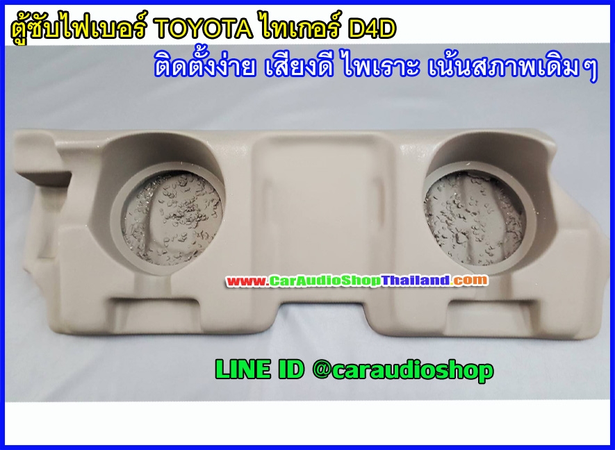 ตู้ซับไฟเบอร์ TOYOTA ไทเกอร์ 4 ประตู