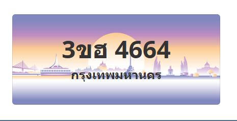 ทะเบียนสวย 4664 ขายทะเบียน 4664 3ขฮ 4664