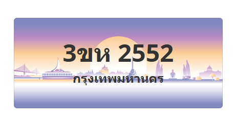 ทะเบียนสวย 2552 ขายทะเบียน 2552 3ขห 2552 (ผลรวม 24)