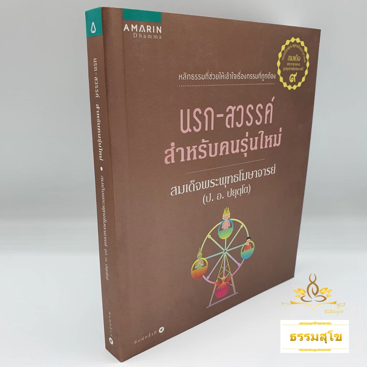 นรก-สวรรค์ สำหรับคนรุ่นใหม่ : หลักธรรมที่ช่วยให้เข้าใจเรื่องกรรมที่ถูกต้อง