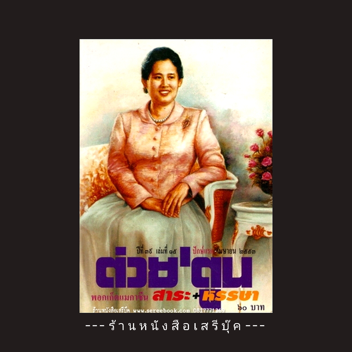 ⚫ สมเด็จพระเทพฯ - นิตยสารต่วยตูน 🔴 ปีที่พิมพ์ 2553
