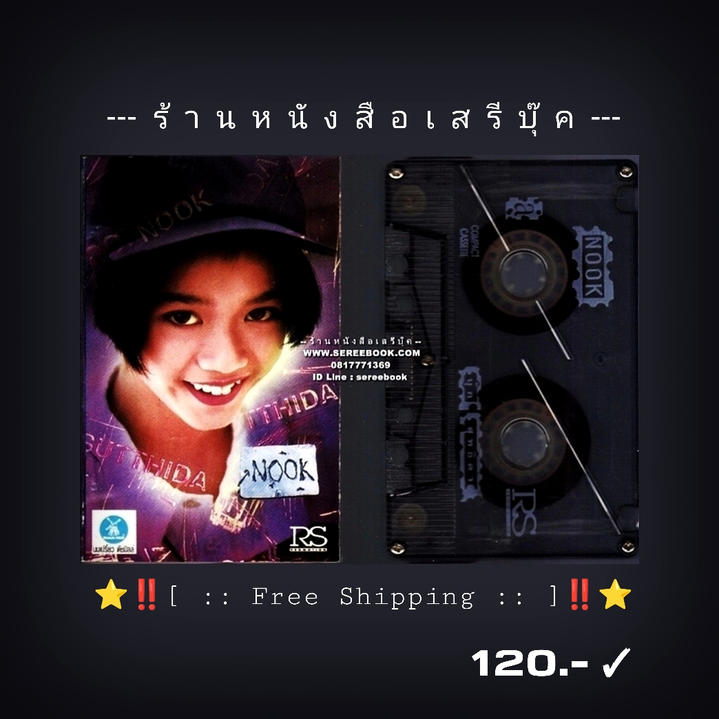⚫ นุ๊ก สุทธิดา เกษมสันต์ ณ อยุธยา อัลบั้ม NOOK 🔴 ปี 2537 🔴 RS Promotion : Cassette Tape [ ทดสอบแล้ว - ฟังได้ทุกเพลง ] ⭐ [ :: จัดส่งฟรี :: ] ⭐ ✓