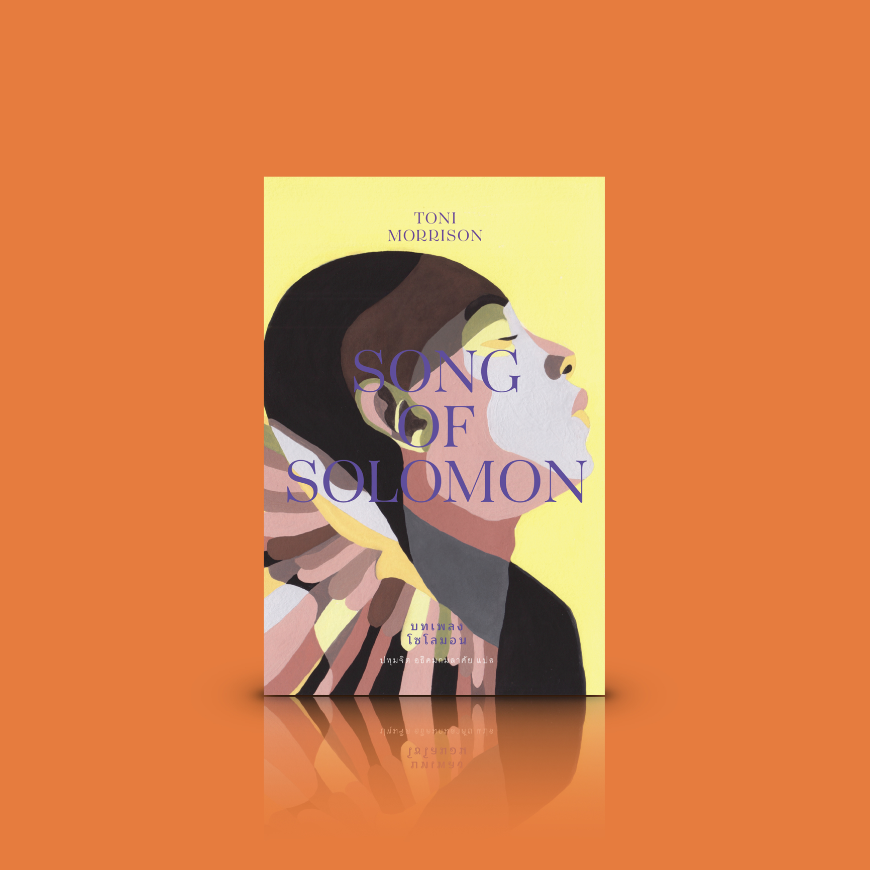 [ปกอ่อน] หนังสือ บทเพลงโซโลมอน -นวนิยายอเมริกัน นักเขียนโนเบล ประวัติศาสตร์ครอบครัว ลูกหลานทาส บาดแผลในใจ
