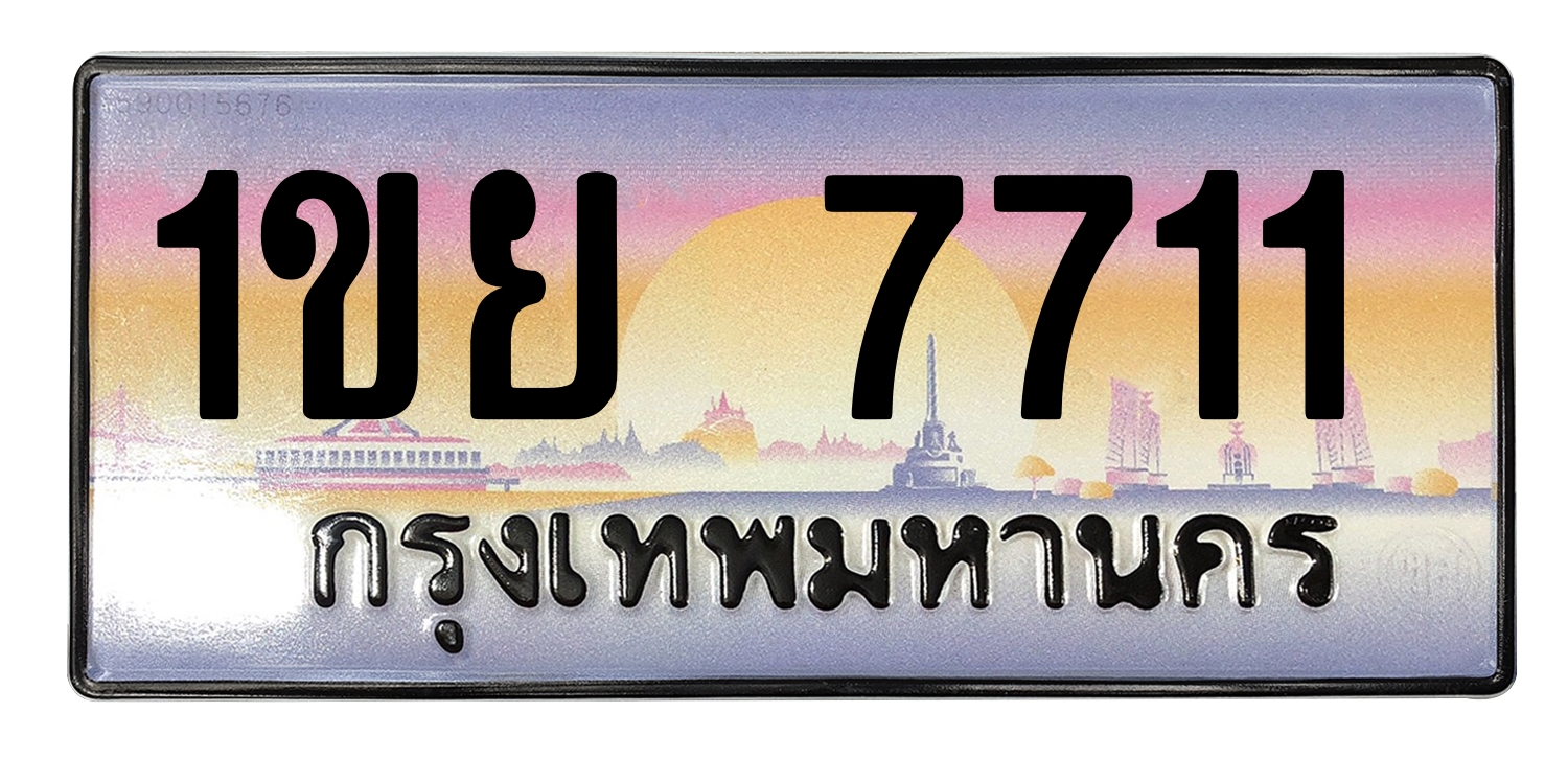 ทะเบียนสวย 7711 ขายทะเบียน 1ขย 7711
