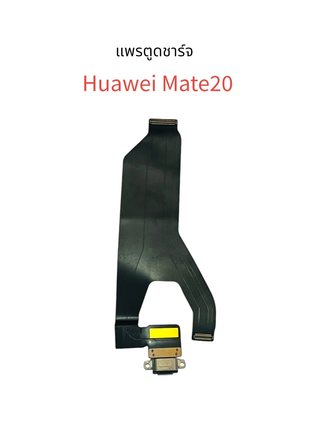 แพรตูดชาร์จ Huawei Mate 20 Pro SKU-03919
