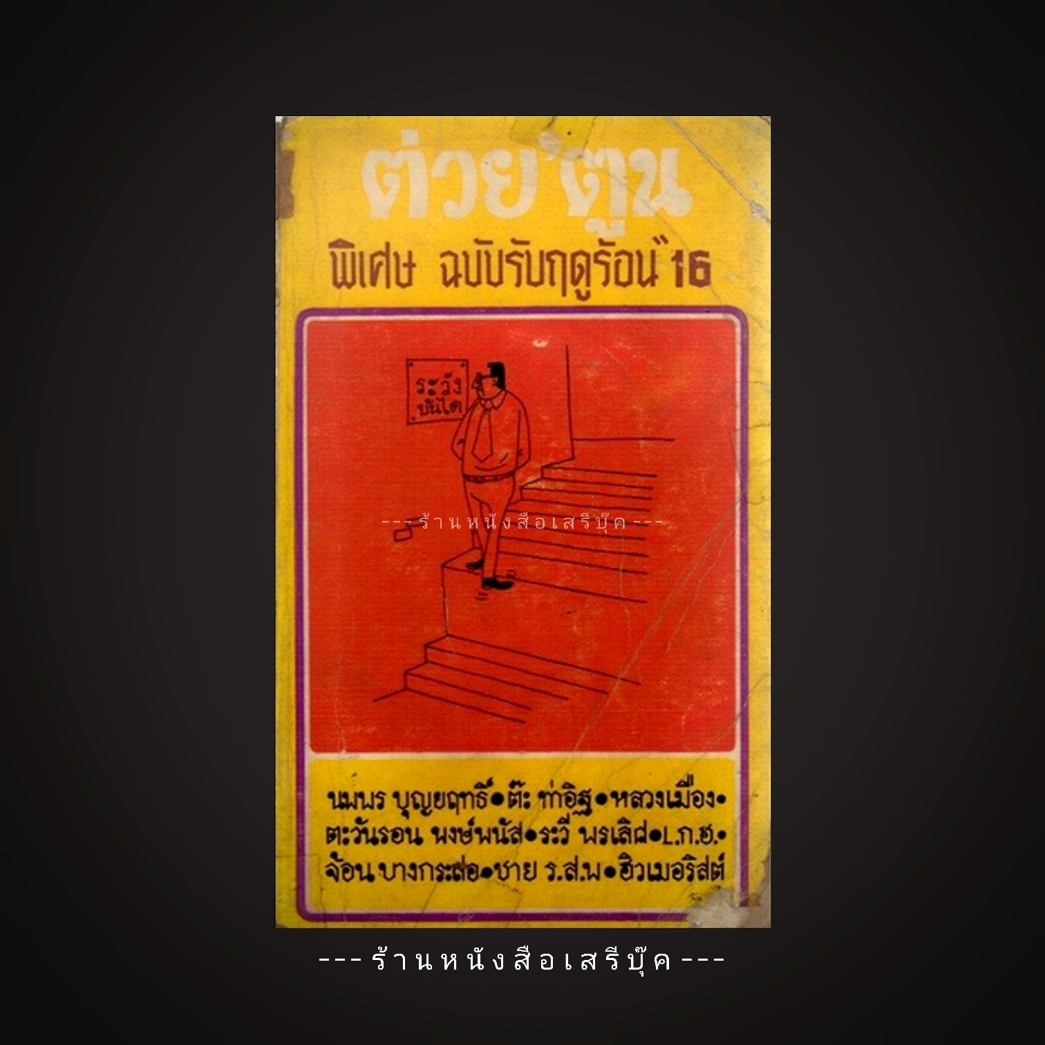 ⚫ ต่วย'ตูน ยุคเก่า ฉบับรับฤดูร้อน ๑๖ : ปีที่ ๒ เล่มที่ ๘ 🔴 ปีที่พิมพ์ ๒๕๑๖ ( จัดแสดง )