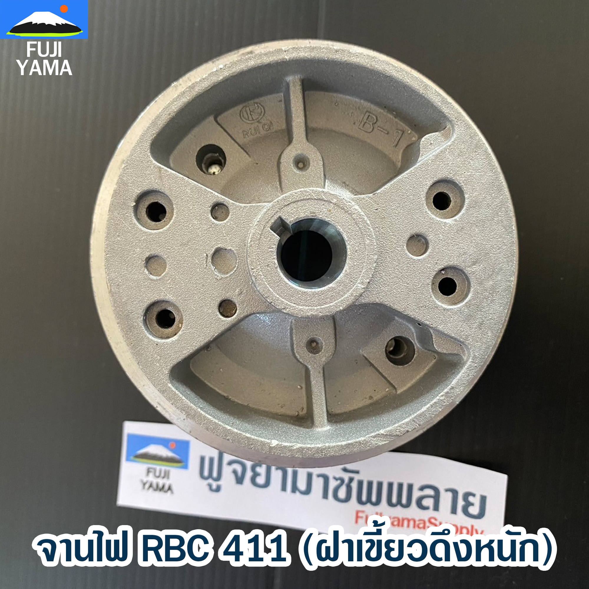 จานไฟ RBC 411 (ฝาเขี้ยวดึงหนัก) ใช้กับเครื่องตัดหญ้า Makita รุ่น 411