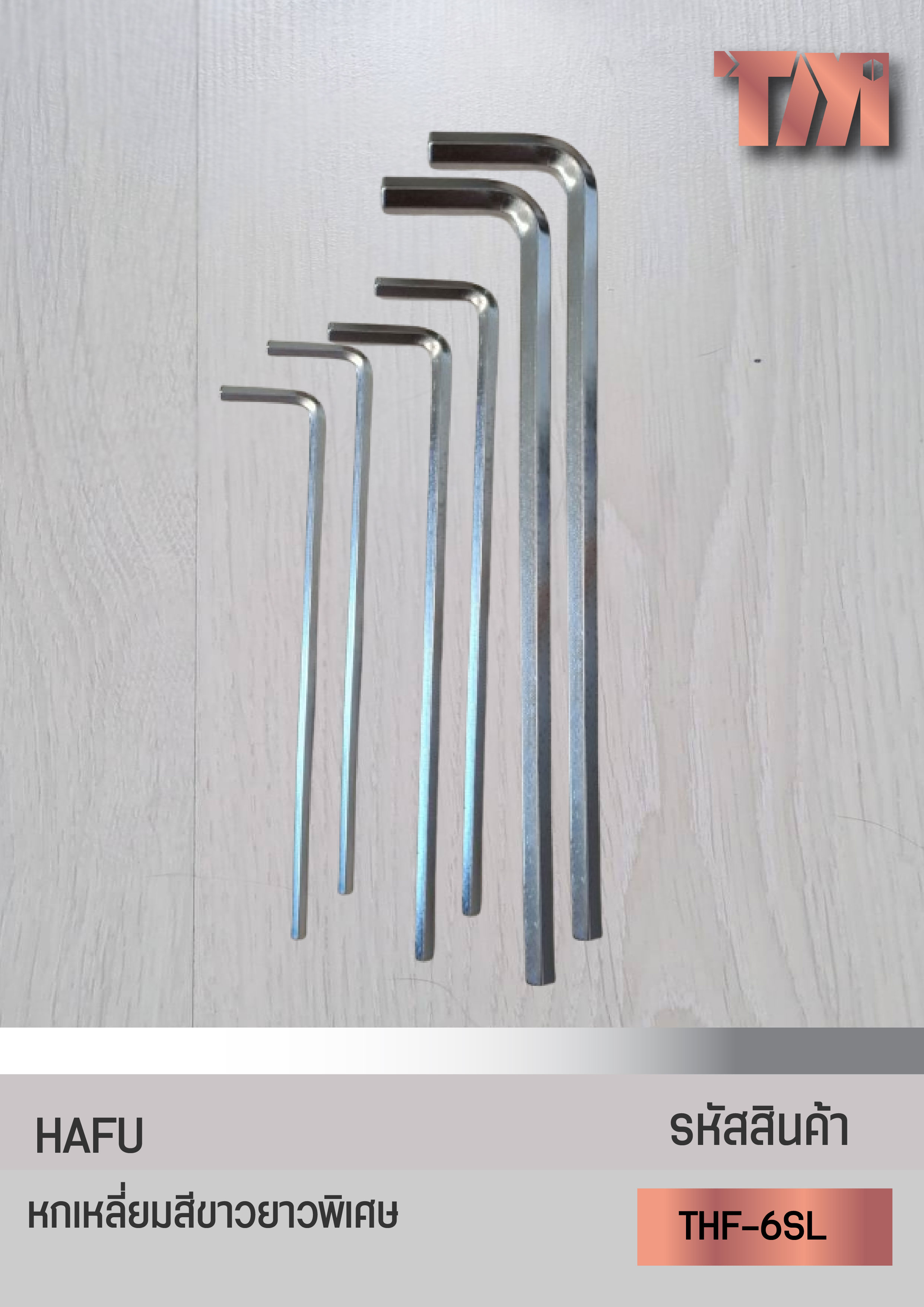 HAFU หกเหลี่ยม สีขาวยาวพิเศษ ของแท้จากเยอรมัน (1/16"-1/2")